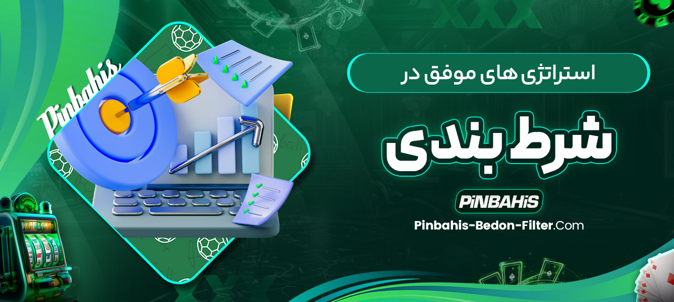 استراتژی‌ های موفق در شرط بندی