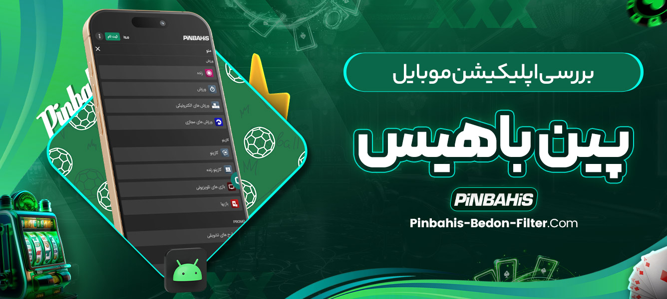 بررسی اپلیکیشن موبایل پین باهیس