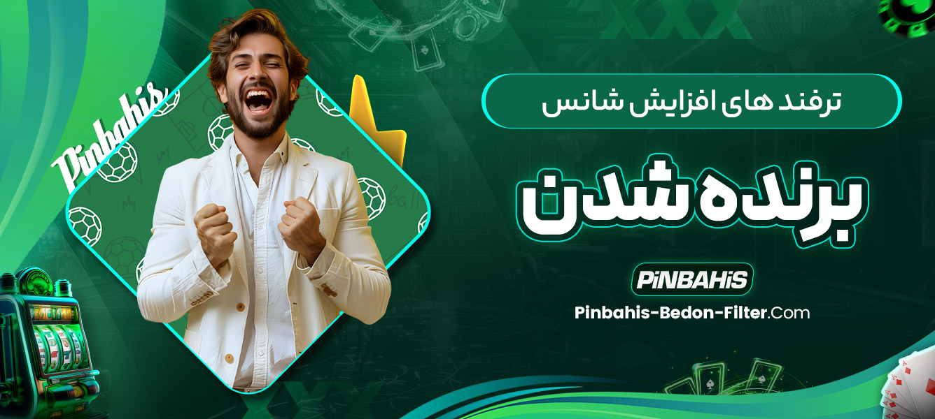 ترفند های افزایش شانس برنده شدن