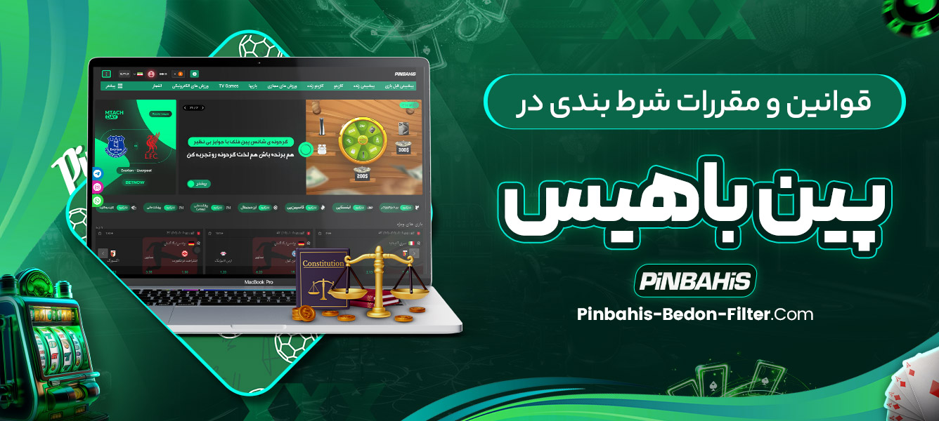 قوانین و مقررات شرط بندی در پین باهیس