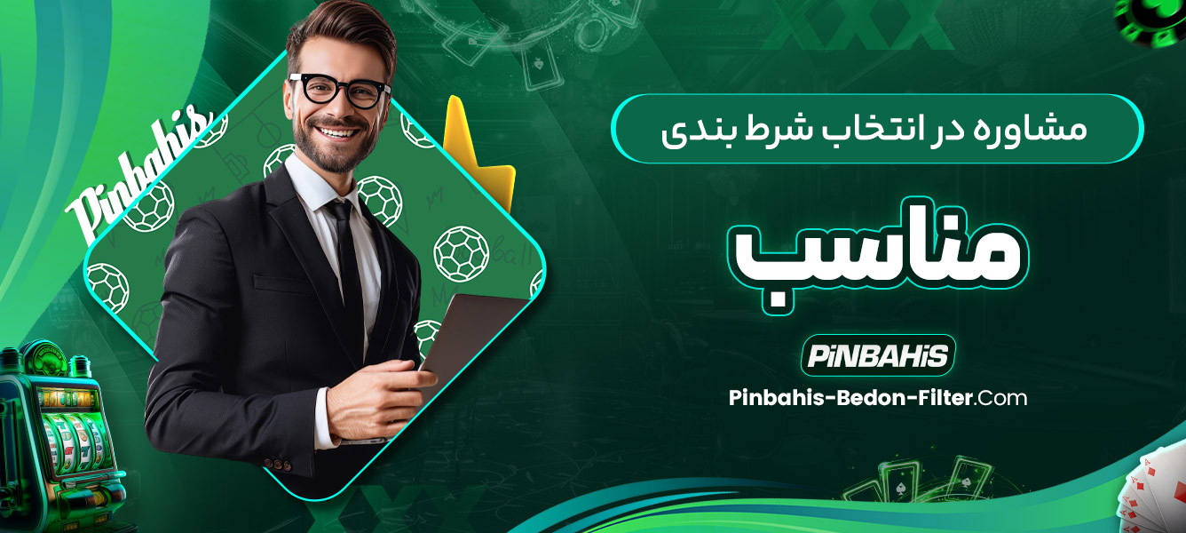  مشاوره در انتخاب شرط بندی مناسب