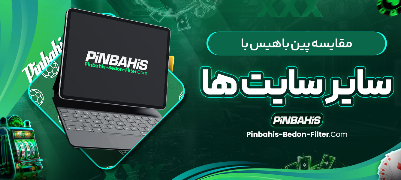 مقایسه پین باهیس با سایر سایت‌ ها