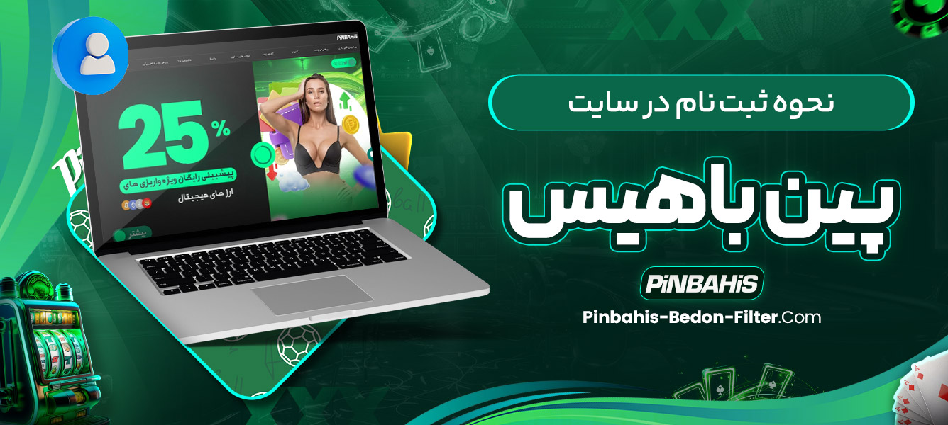 نحوه ثبت ‌نام در سایت پین باهیس