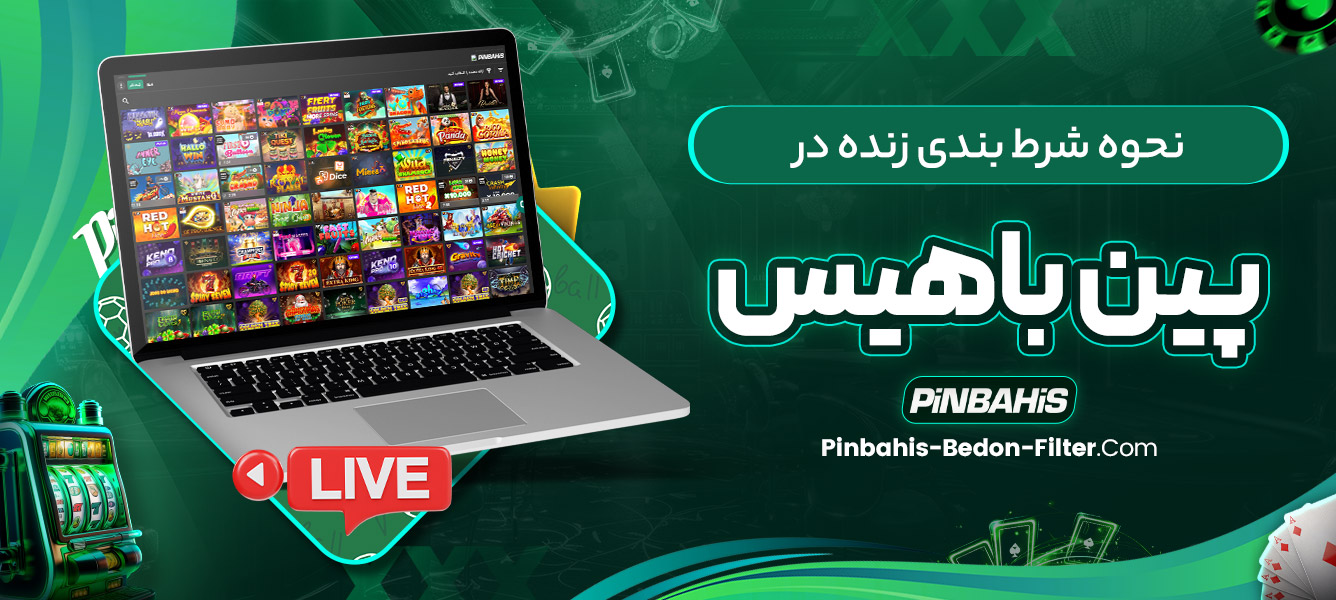 نحوه شرط بندی زنده در پین باهیس