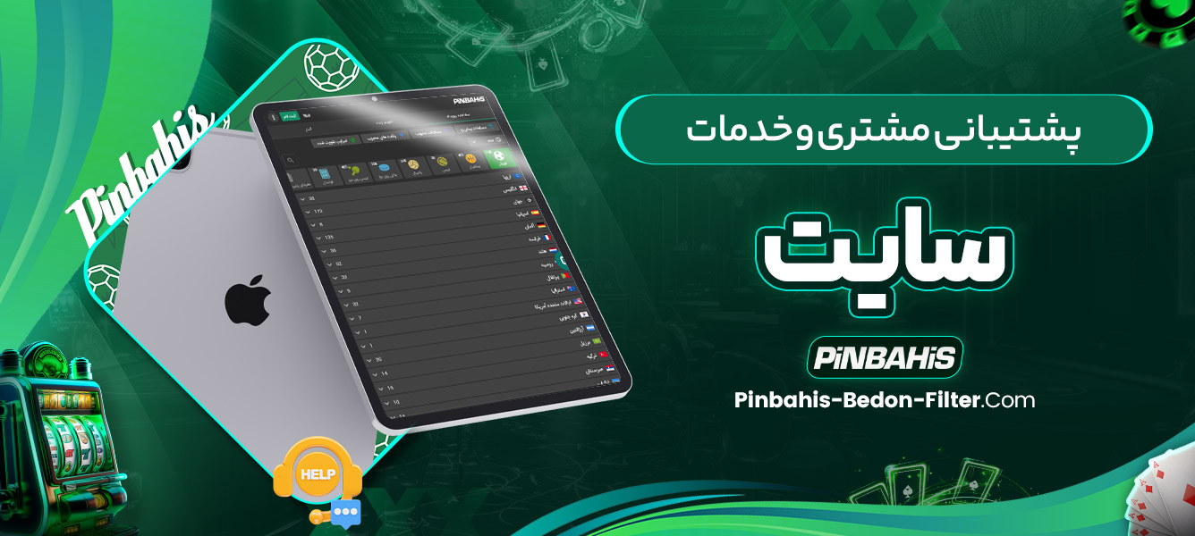 پشتیبانی مشتری و خدمات سایت